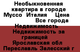 Необыкновенная квартира в городе Муссо (Италия) › Цена ­ 34 795 000 - Все города Недвижимость » Недвижимость за границей   . Ярославская обл.,Переславль-Залесский г.